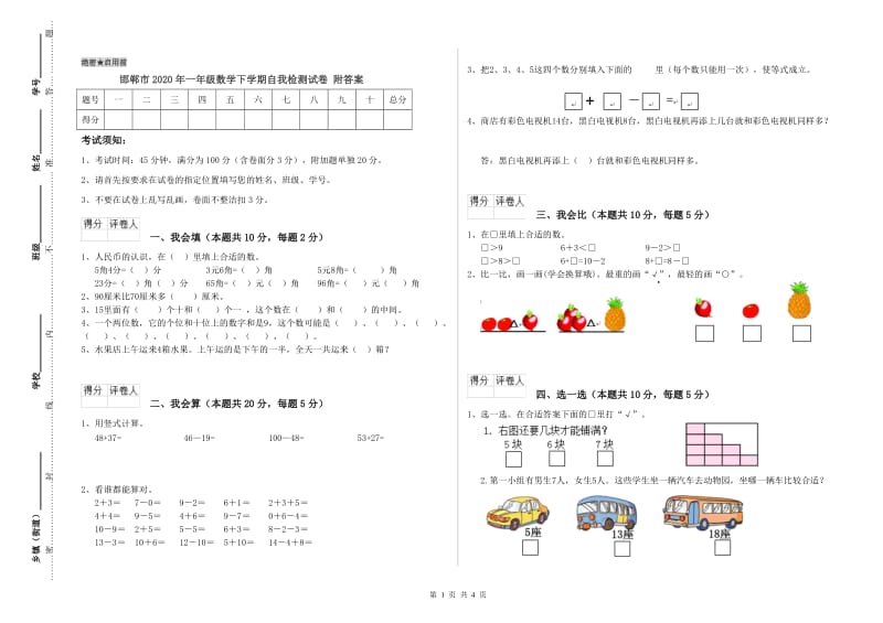 邯郸市2020年一年级数学下学期自我检测试卷 附答案.doc_第1页