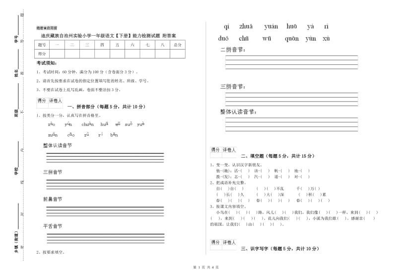 迪庆藏族自治州实验小学一年级语文【下册】能力检测试题 附答案.doc_第1页