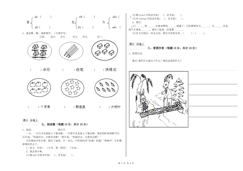 迪庆藏族自治州实验小学一年级语文【下册】能力检测试题 附答案.doc_第3页