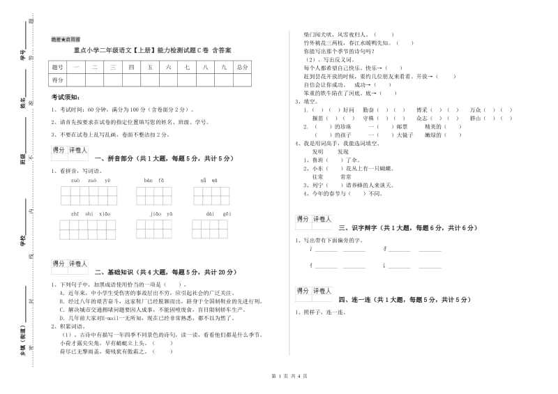 重点小学二年级语文【上册】能力检测试题C卷 含答案.doc_第1页