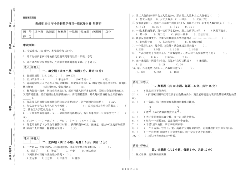 贵州省2019年小升初数学每日一练试卷D卷 附解析.doc_第1页