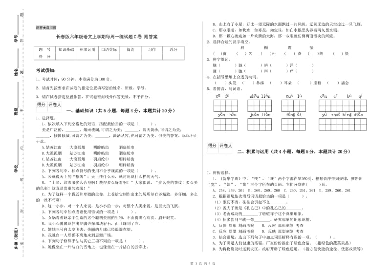 长春版六年级语文上学期每周一练试题C卷 附答案.doc_第1页