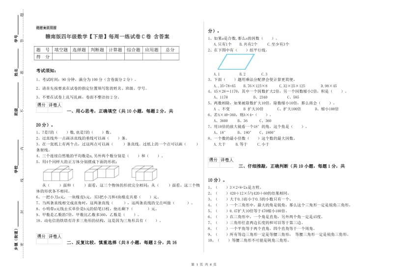 赣南版四年级数学【下册】每周一练试卷C卷 含答案.doc_第1页