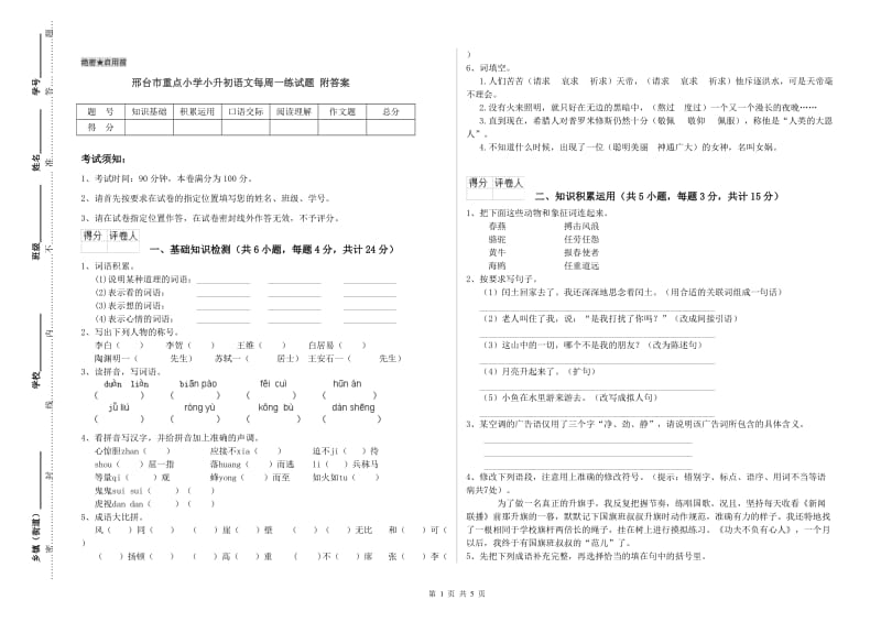 邢台市重点小学小升初语文每周一练试题 附答案.doc_第1页