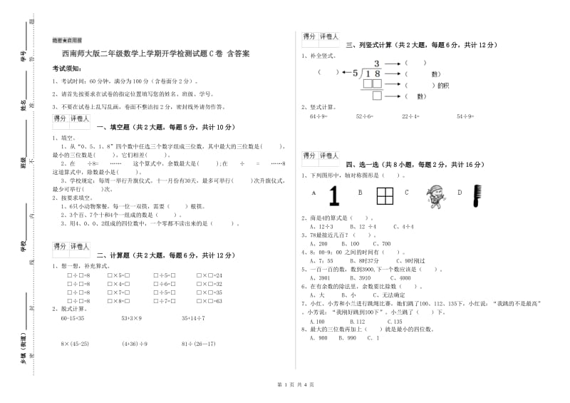 西南师大版二年级数学上学期开学检测试题C卷 含答案.doc_第1页