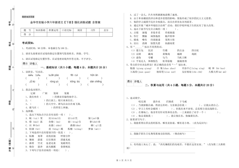 金华市实验小学六年级语文【下册】强化训练试题 含答案.doc_第1页