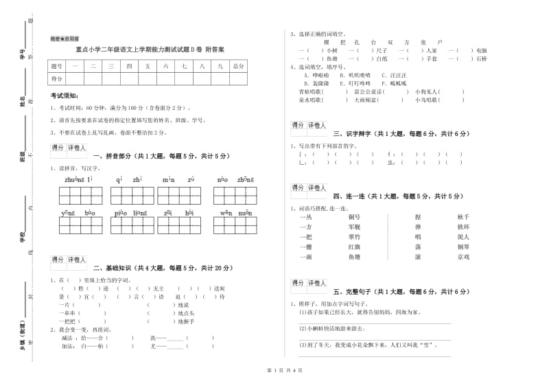 重点小学二年级语文上学期能力测试试题D卷 附答案.doc_第1页