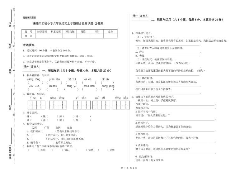 莱芜市实验小学六年级语文上学期综合检测试题 含答案.doc_第1页