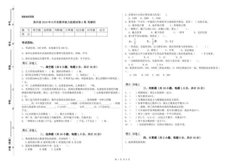 贵州省2019年小升初数学能力检测试卷A卷 附解析.doc_第1页