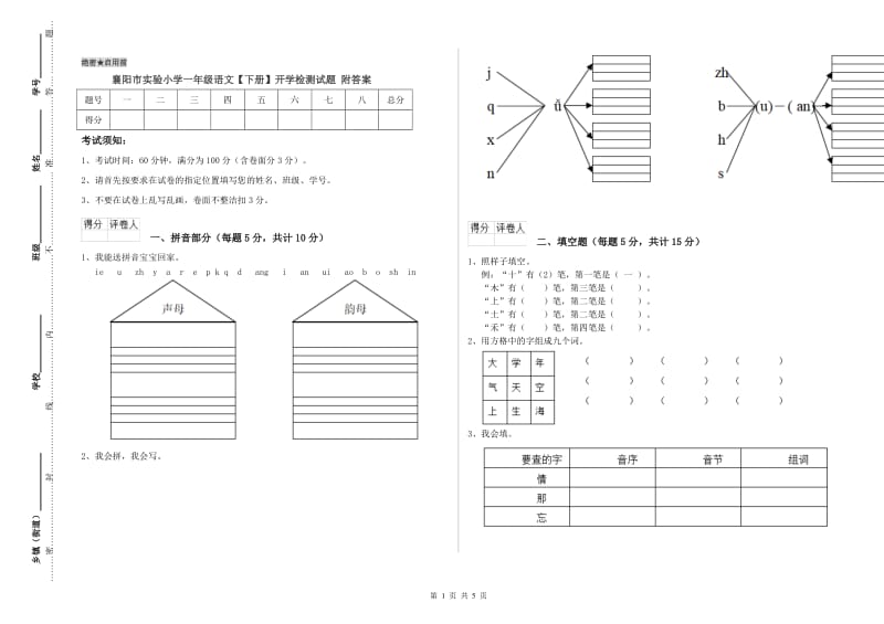 襄阳市实验小学一年级语文【下册】开学检测试题 附答案.doc_第1页