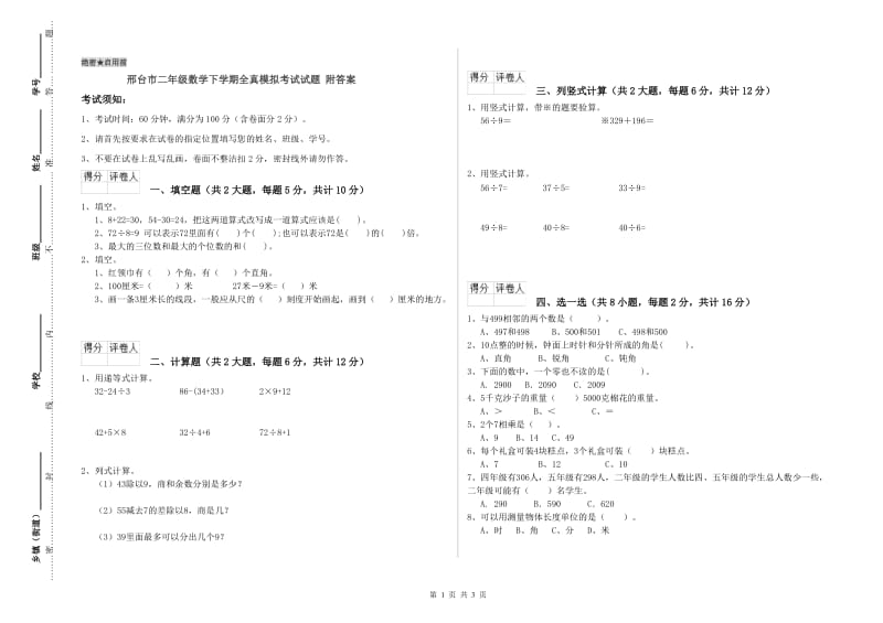 邢台市二年级数学下学期全真模拟考试试题 附答案.doc_第1页