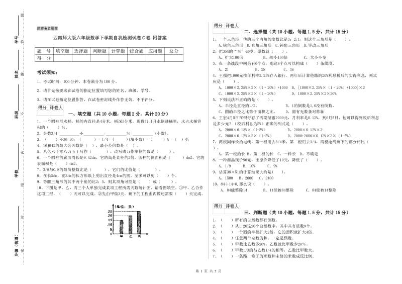 西南师大版六年级数学下学期自我检测试卷C卷 附答案.doc_第1页