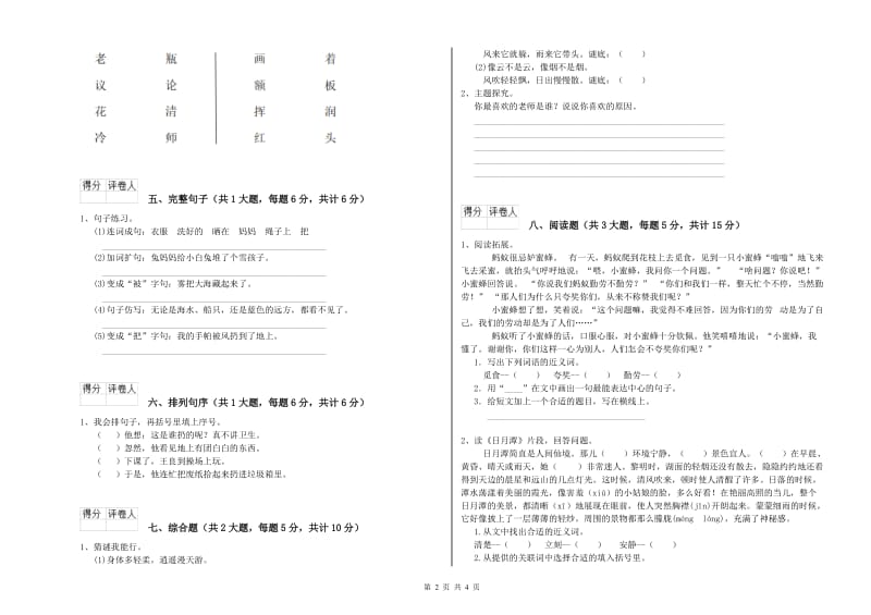 重点小学二年级语文下学期能力检测试题C卷 附解析.doc_第2页