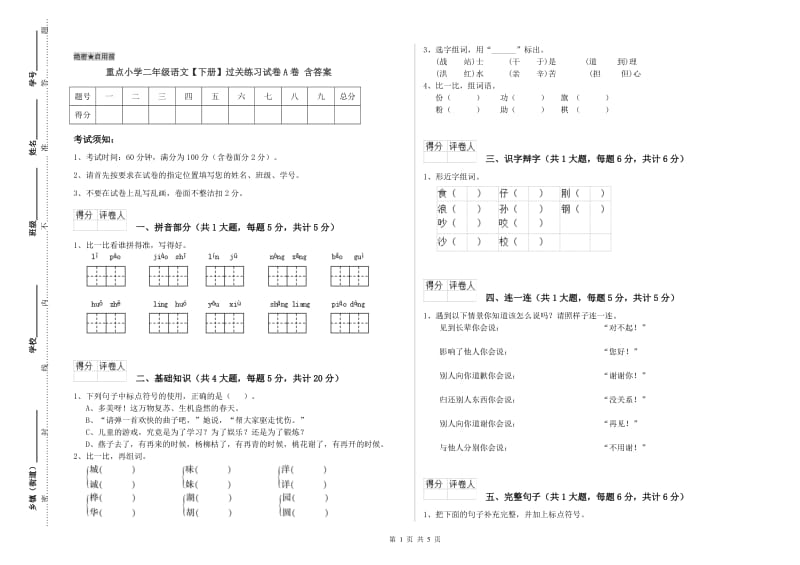 重点小学二年级语文【下册】过关练习试卷A卷 含答案.doc_第1页