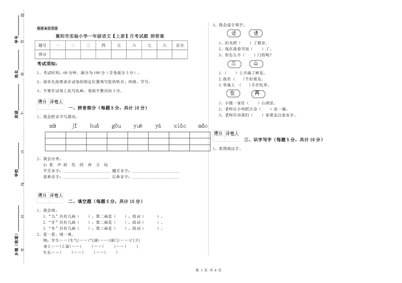 襄阳市实验小学一年级语文【上册】月考试题 附答案.doc_第1页