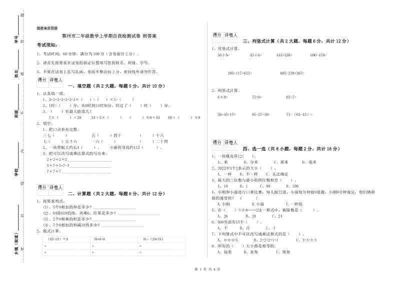 鄂州市二年级数学上学期自我检测试卷 附答案.doc_第1页