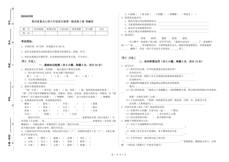 贵州省重点小学小升初语文每周一练试卷D卷 附解析.doc_第1页