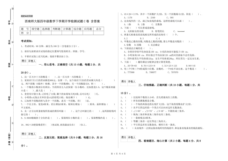 西南师大版四年级数学下学期开学检测试题C卷 含答案.doc_第1页