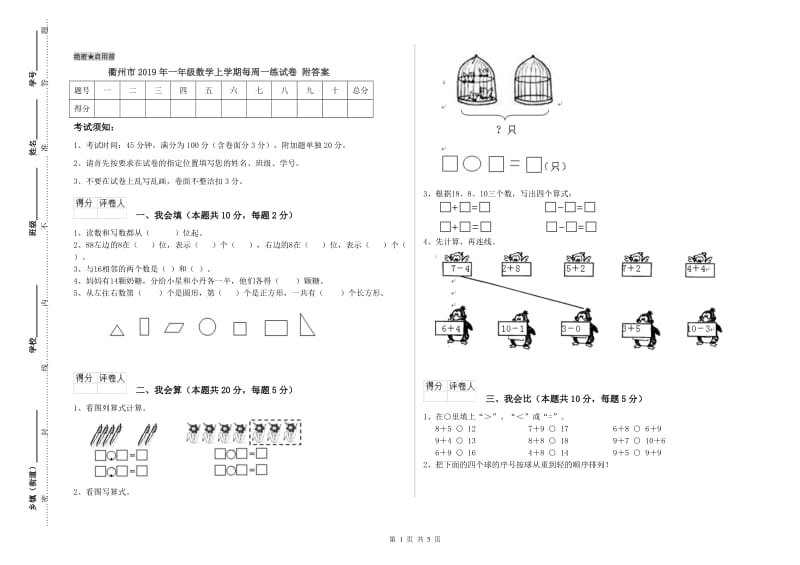 衢州市2019年一年级数学上学期每周一练试卷 附答案.doc_第1页