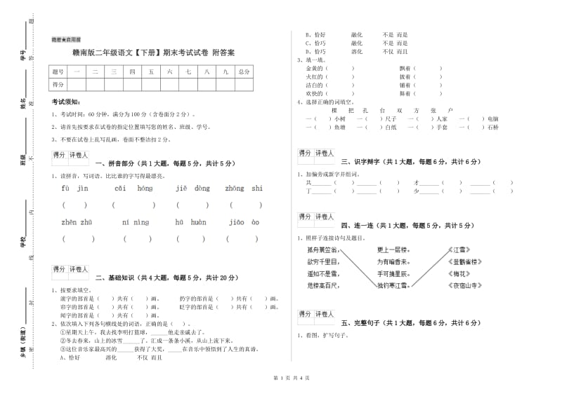 赣南版二年级语文【下册】期末考试试卷 附答案.doc_第1页