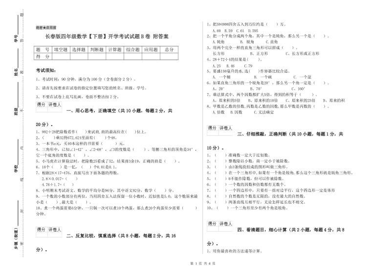 长春版四年级数学【下册】开学考试试题B卷 附答案.doc_第1页