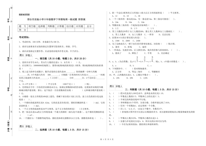 邢台市实验小学六年级数学下学期每周一练试题 附答案.doc_第1页