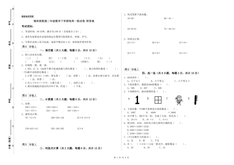 锡林郭勒盟二年级数学下学期每周一练试卷 附答案.doc_第1页