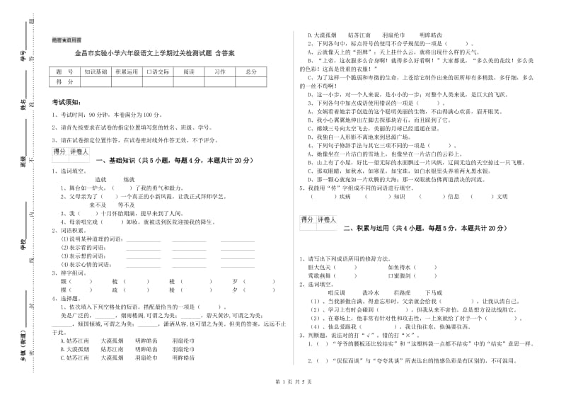 金昌市实验小学六年级语文上学期过关检测试题 含答案.doc_第1页