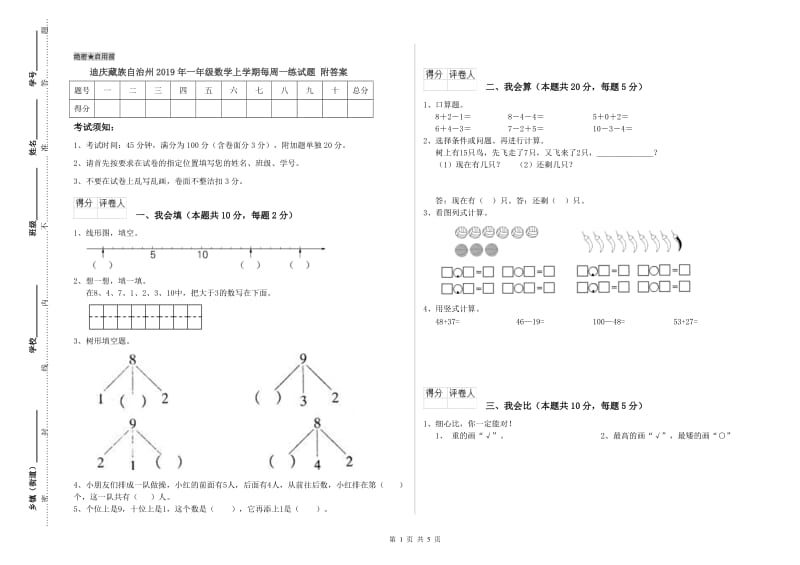 迪庆藏族自治州2019年一年级数学上学期每周一练试题 附答案.doc_第1页