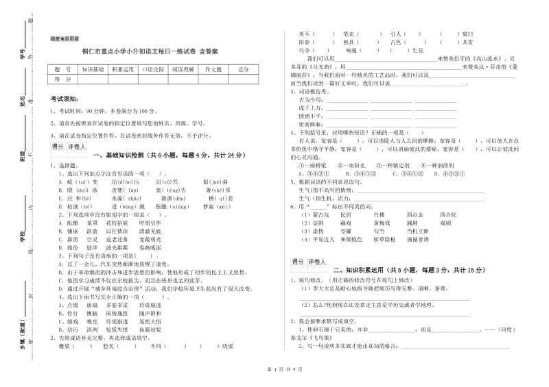 铜仁市重点小学小升初语文每日一练试卷 含答案.doc_第1页