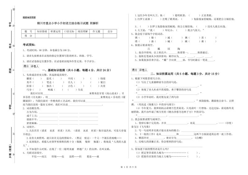 铜川市重点小学小升初语文综合练习试题 附解析.doc_第1页