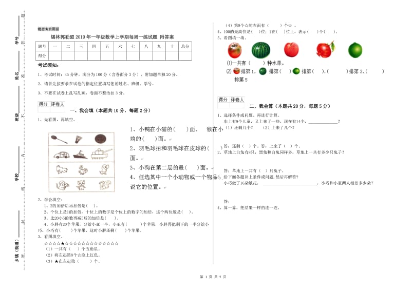 锡林郭勒盟2019年一年级数学上学期每周一练试题 附答案.doc_第1页