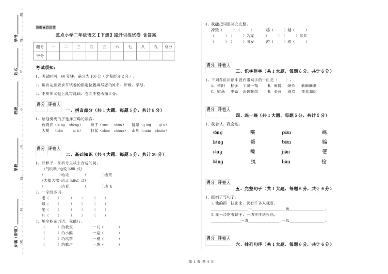 重点小学二年级语文【下册】提升训练试卷 含答案.doc_第1页