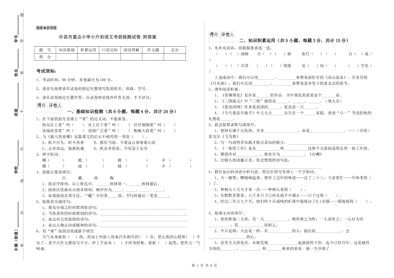 许昌市重点小学小升初语文考前检测试卷 附答案.doc_第1页