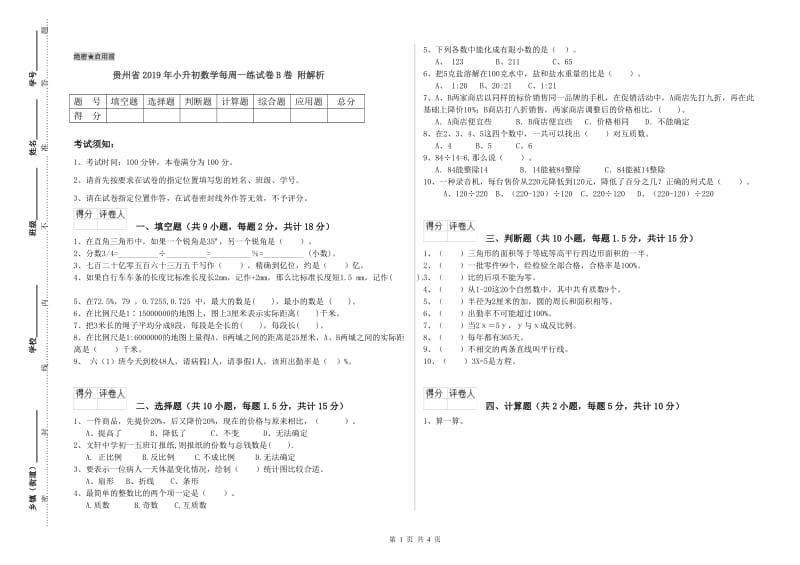 贵州省2019年小升初数学每周一练试卷B卷 附解析.doc_第1页