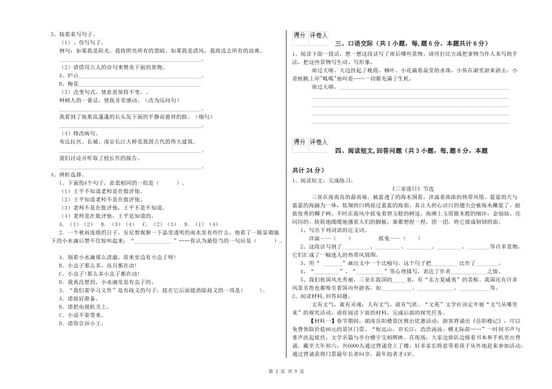 赣南版六年级语文下学期能力检测试题A卷 含答案.doc_第2页