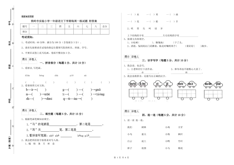 铁岭市实验小学一年级语文下学期每周一练试题 附答案.doc_第1页