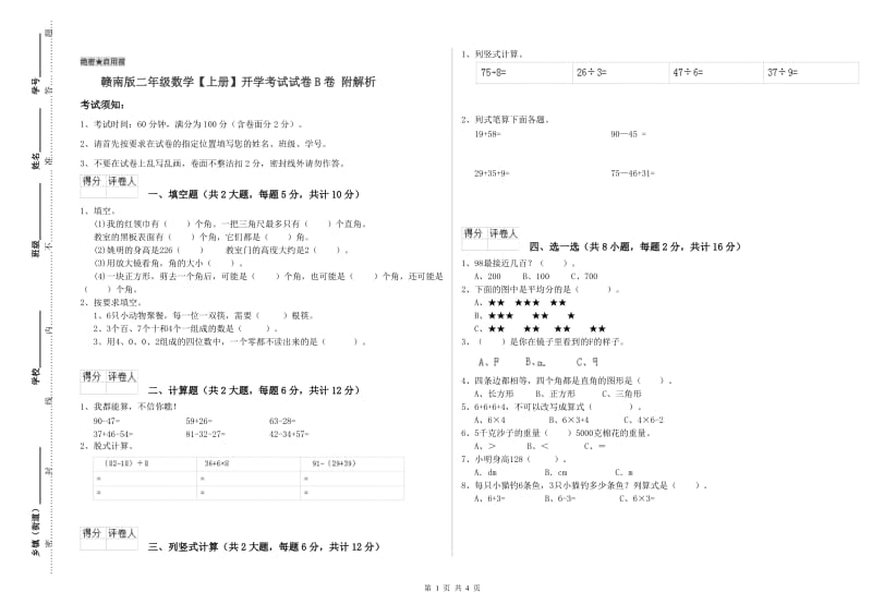 赣南版二年级数学【上册】开学考试试卷B卷 附解析.doc_第1页