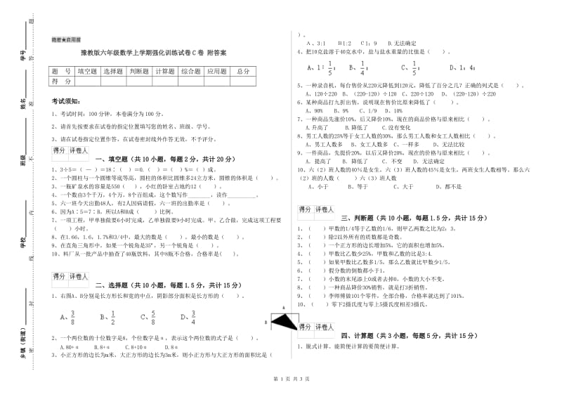 豫教版六年级数学上学期强化训练试卷C卷 附答案.doc_第1页