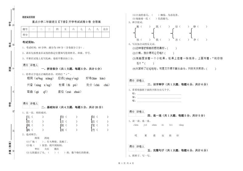 重点小学二年级语文【下册】开学考试试卷D卷 含答案.doc_第1页