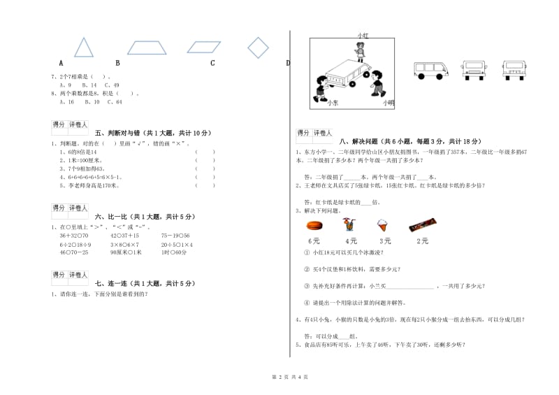 长春版二年级数学【上册】综合练习试题A卷 附答案.doc_第2页