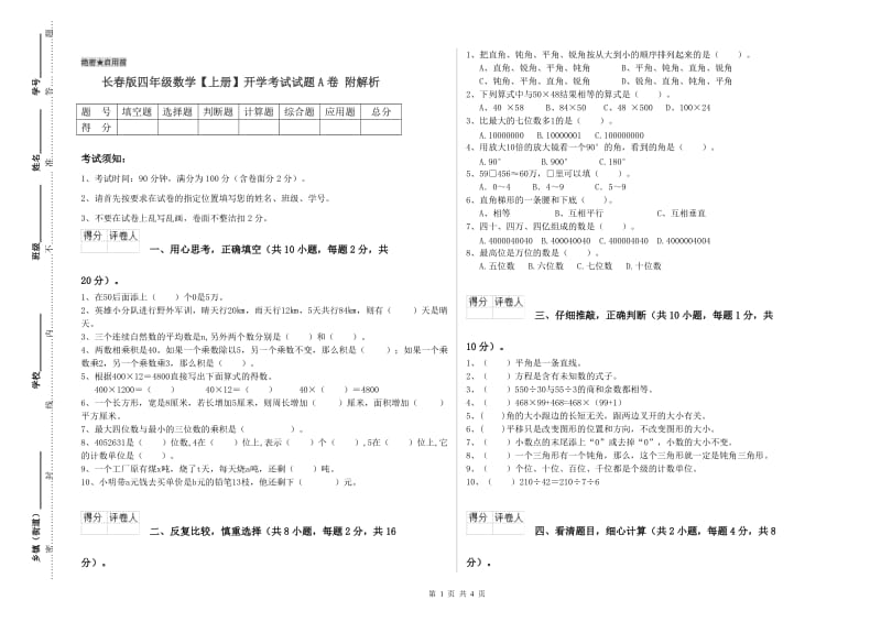 长春版四年级数学【上册】开学考试试题A卷 附解析.doc_第1页