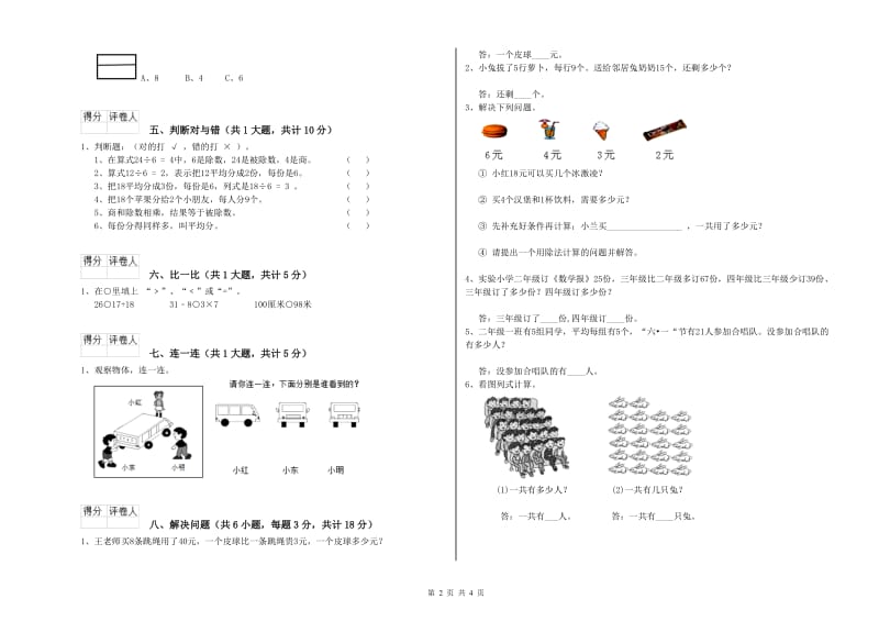 豫教版二年级数学【上册】能力检测试题B卷 附解析.doc_第2页