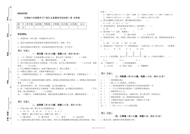 长春版六年级数学【下册】全真模拟考试试卷C卷 含答案.doc_第1页