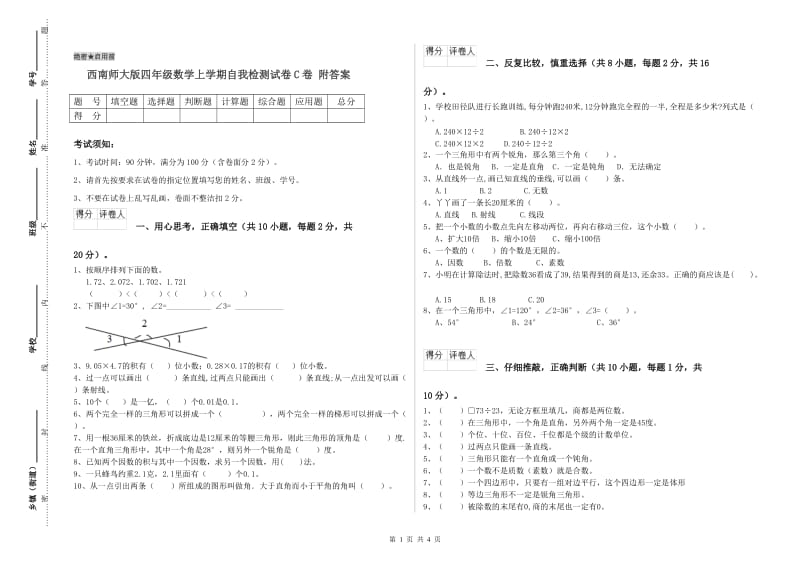 西南师大版四年级数学上学期自我检测试卷C卷 附答案.doc_第1页