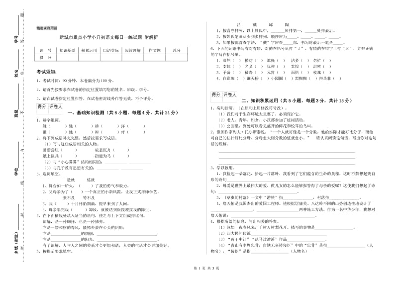 运城市重点小学小升初语文每日一练试题 附解析.doc_第1页