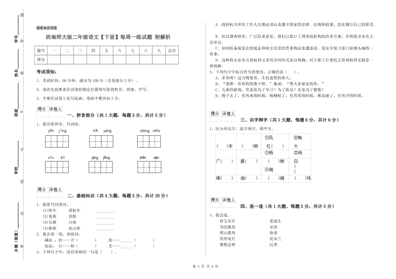 西南师大版二年级语文【下册】每周一练试题 附解析.doc_第1页