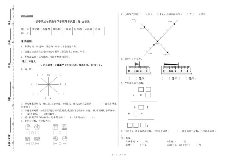 长春版三年级数学下学期月考试题D卷 含答案.doc_第1页