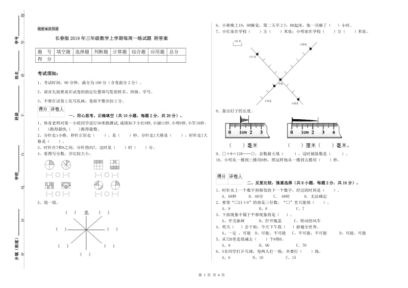 长春版2019年三年级数学上学期每周一练试题 附答案.doc_第1页