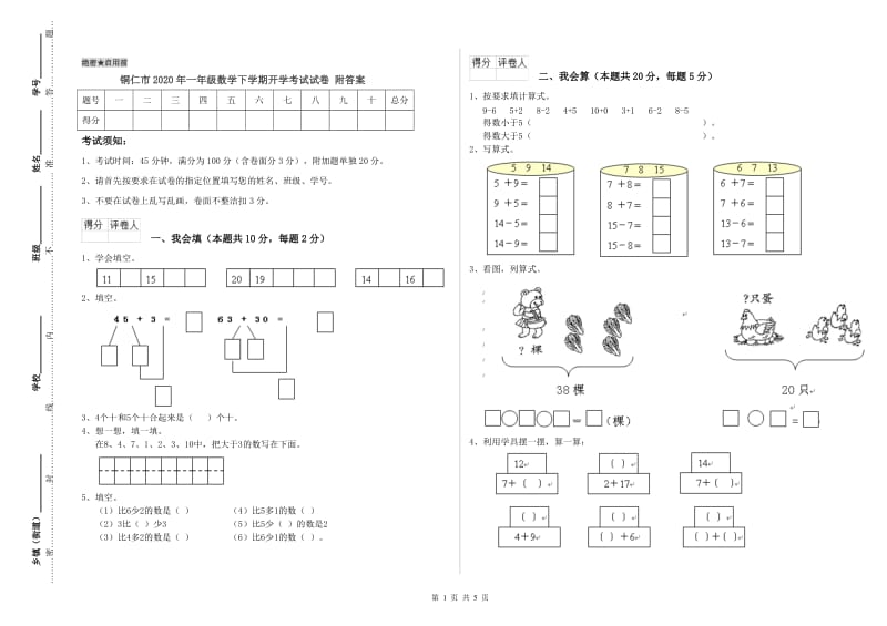 铜仁市2020年一年级数学下学期开学考试试卷 附答案.doc_第1页